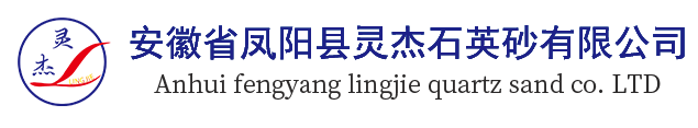 鳳陽(yáng)石英砂,鳳陽(yáng)大廟石英砂,鳳陽(yáng)硅砂